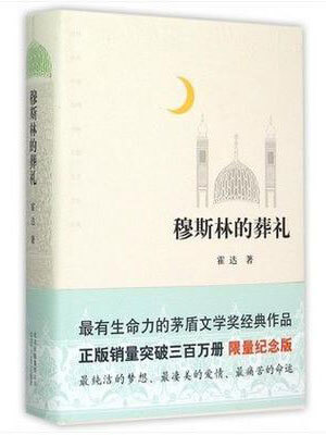 霍达,穆斯林的葬礼