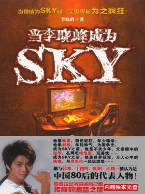 当李晓峰成为SKY